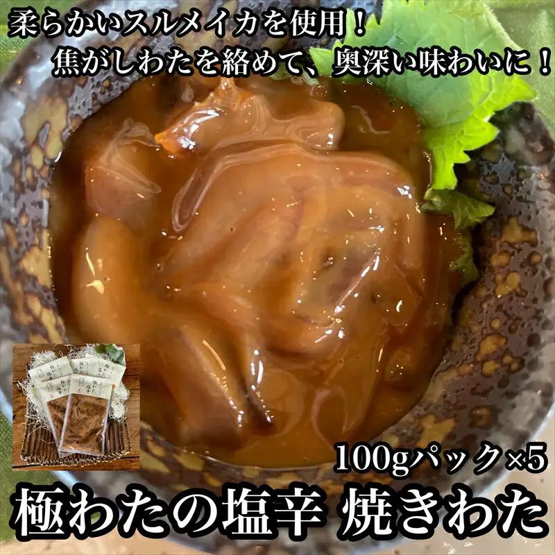 極わた塩辛 小パック 5パック【 惣菜 いかの塩辛 するめいか 珍味 おつまみ お取り寄せ 御中元 お中元 お歳暮 父の日 母の日 贈り物 日本酒 焼酎 塩辛 塩辛】【家庭用 自宅用 贈答品 贈答用 ギフト 神奈川県 小田原市 】