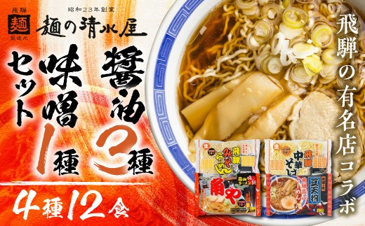 
                  味噌 ラーメン 中華そば セット 有名店 中華そば＆みそらーめんセット 4種12食入り 麺の清水屋 ラーメン 中華そば 飛騨市 
                