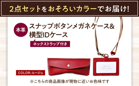 本革IDケース横型（ネックストラップ付）とスナップボタンメガネケースセット ルージュ 滋賀県長浜市/株式会社ブラン・クチュール[AQAY482]