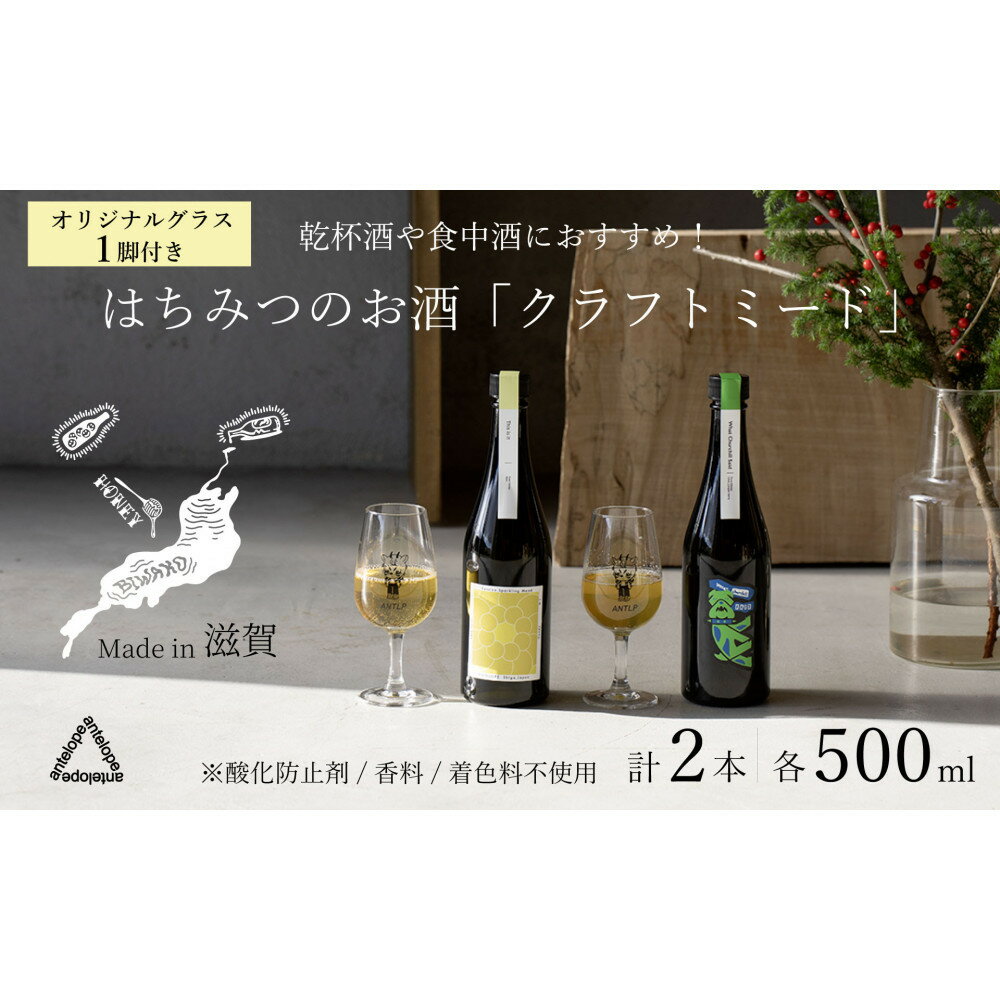 【ふるさと納税】《2本セット+オリジナルグラス1脚》【国内唯一のクラフトミード醸造所ANTELOPE】大人気！はちみつで醸したお酒ミード/What Churchill Said/ This is it（各500ml）/オリジナルグラス | お酒 人気 おすすめ 送料無料 ギフト