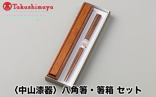 【高島屋コラボ企画】〈中山漆器〉八角箸・箸箱 セット
