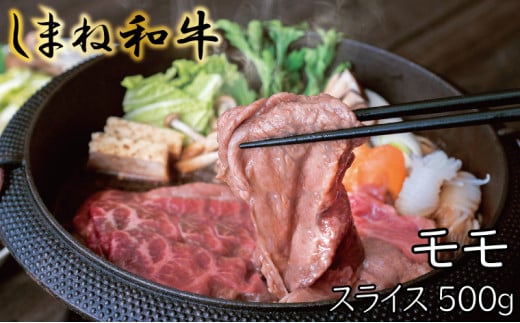 しまね和牛　モモ　スライス500g【しまね和牛 モモ すき焼き スライス とろける やわらかい ごちそう 美味しい 肉 牛肉 和牛 黒毛和牛 ブランド牛 おすすめ 冷凍 しゃぶしゃぶ 赤身 ギフト 贈り物 島根県 安来市】