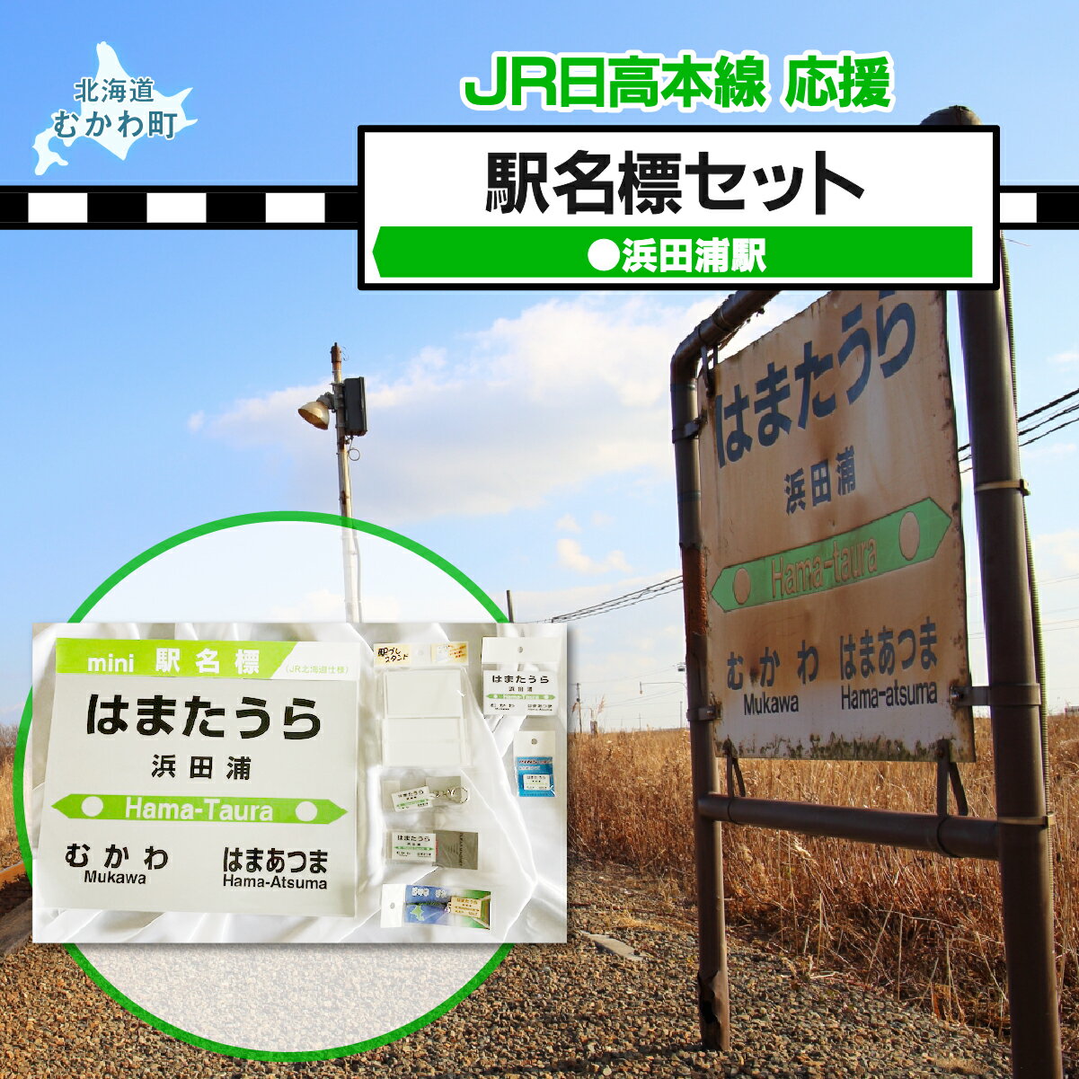 【ふるさと納税】＜浜田浦駅＞駅名標セット 【 ふるさと納税 人気 おすすめ ランキング 廃線 浜田浦駅 駅名標 北海道 むかわ町 送料無料 】MKWI008