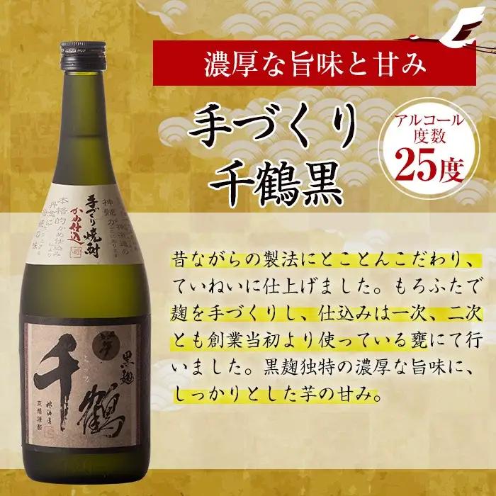 i081-k 【敬老の日ギフト】神酒造の千鶴飲み比べ「手づくり千鶴黒・手づくり千鶴白・千鶴安納芋」(各720ml×3本)本場鹿児島の芋焼酎！【神酒造】