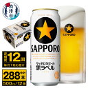 【ふるさと納税】 定期便 ビール サッポロ 黒ラベル 焼津 【定期便 12回】 サッポロビール 黒ラベル 500ml×24本(1箱) T0037-2012