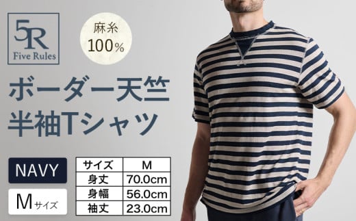 ボーダー天竺半袖 Tシャツ ネイビー Mサイズ 株式会社アイガット《30日以内に出荷予定(土日祝除く)》和歌山県 岩出市 5R Five Rules ファイブルールズ トップス リネン 麻