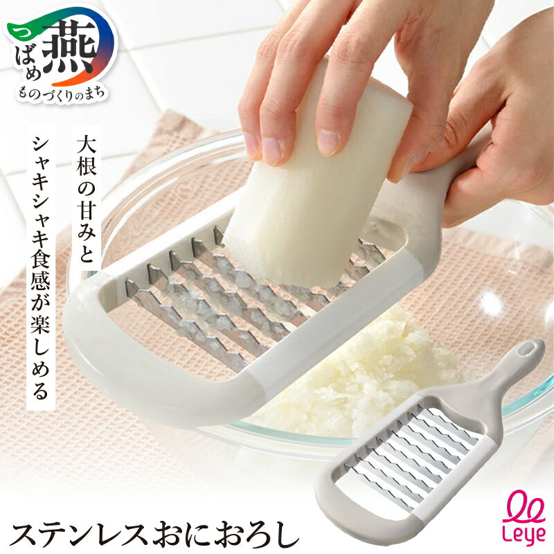 【ふるさと納税】Leye 大根おろし器 ザクザク！【 ステンレス おにおろし おろし金 おろし器 大根おろし 食洗器対応 キッチン用品 キッチンツール キッチンウェア オークス 燕三条 新潟県 燕市 】 [10001544]