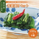 【ふるさと納税】青菜漬け セット 220g × 8個 青菜 漬物 つけもの おみ漬け おつまみ つまみ お茶請け 便利 な 小分け 贈答 贈り物 ギフト 山形県 米沢市