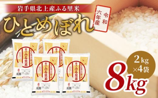 令和6年産 ひとめぼれ 8kg（2㎏×4袋）米 お米 ブランド米 精米 白米  産地直送 国産 送料無料 岩手県 北上市 F0138 ライズみちのく ※4月より寄附額変更となりました