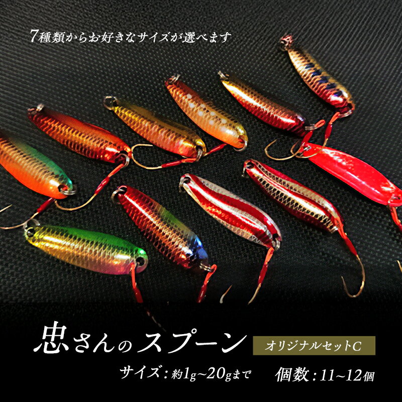 【ふるさと納税】忠さんのスプーン アートフィッシング オリジナルセットC 釣り 釣り用品 常見忠 対象:Bite、MeshBite、DCBite、NorthernBite、ShellBite、RiverDolphin