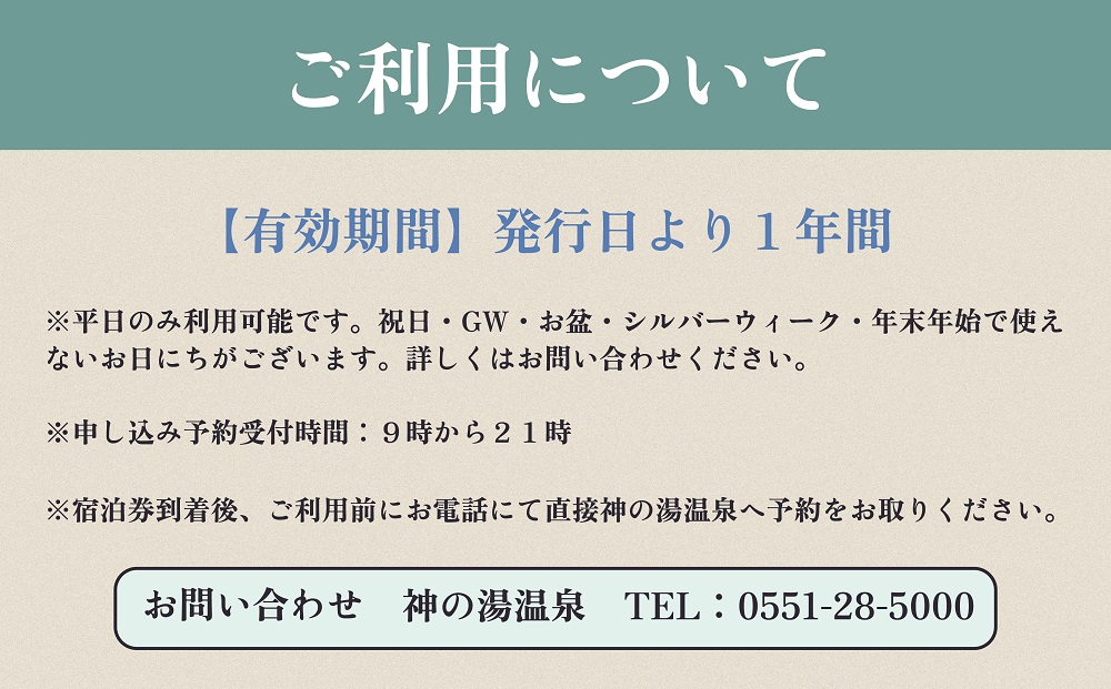 （平日のみ）神の湯温泉ふるさと納税スタンダード客室1泊2食付2名様1組宿泊券