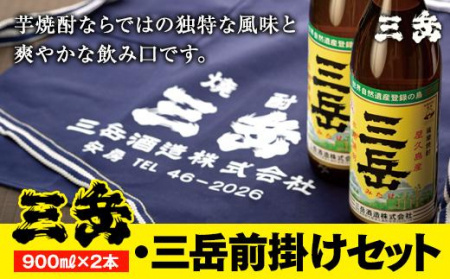 三岳900ml 2本・三岳前掛け 1枚セット | 焼酎
