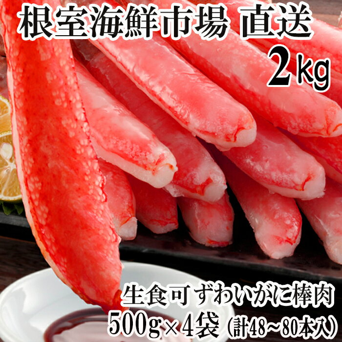【ふるさと納税】 根室海鮮市場 ＜直送＞ お刺身 OK！生本ずわいがに棒肉ポーション 2kg ( 500g × 4P ) ( 計 48 ~ 80 本 ) ズワイガニ ズワイ ずわい ズワイ蟹 ずわい蟹 かに カニ 蟹 お取り寄せ 海鮮 刺身 かにしゃぶ 雑炊 天ぷら 北海道 根室市 ふるさと納税 D-28019