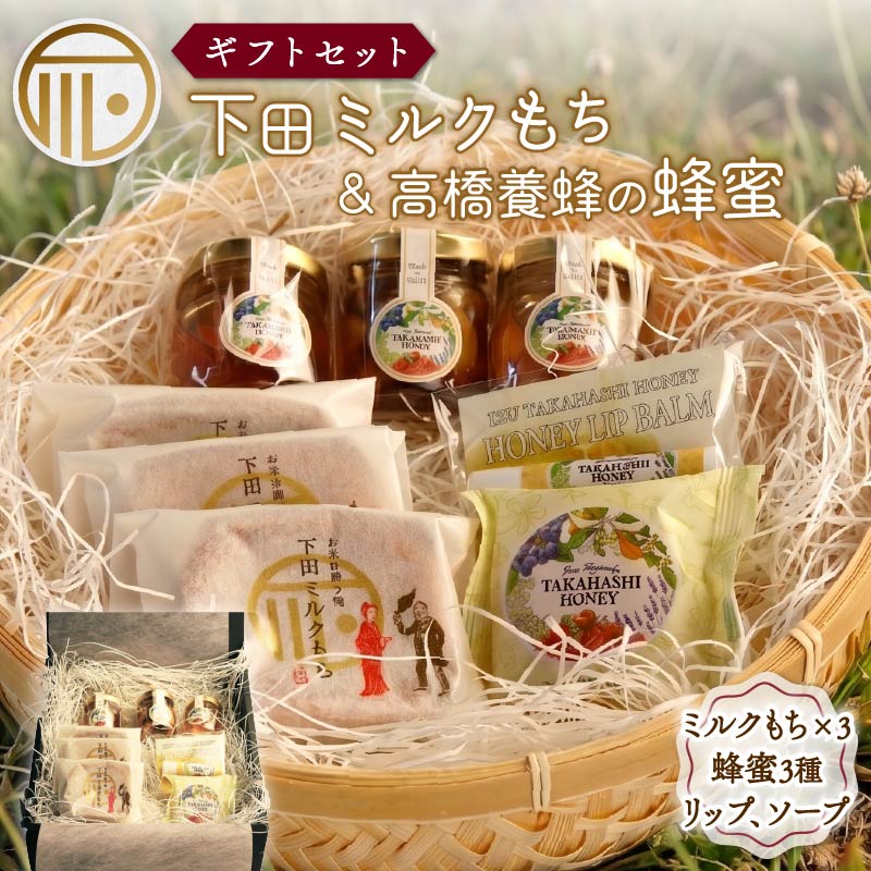 下田ミルクもちと伊豆下田高橋養蜂の蜂蜜　ギフトセット