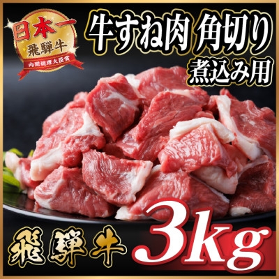 
            レビューキャンペーン実施中!飛騨牛 厳選牛すね肉 角切り 3kg(500g×6) A4～A5 訳あり【1650028】
          