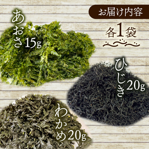3種 海藻 詰め合わせ セット 小分け パック あおさ 15g わかめ 20g ひじき 20g 三重 志摩 伊勢志摩 乾燥 朝 ご飯 朝食 米 味噌汁 スープ お吸い物 酢の物 酢 サラダ お茶漬け 