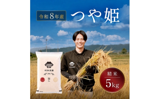 ≪新米予約≫ つや姫(精米)5kg 令和8年産米 山形県産 10月下旬より順次発送【1768270】