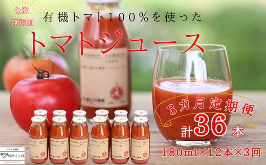 
定期便　無添加　100％トマトジュース　180ml×12本×３回　計36本　佐久穂とさや農園〔ST-TJ180-12-T3〕　
