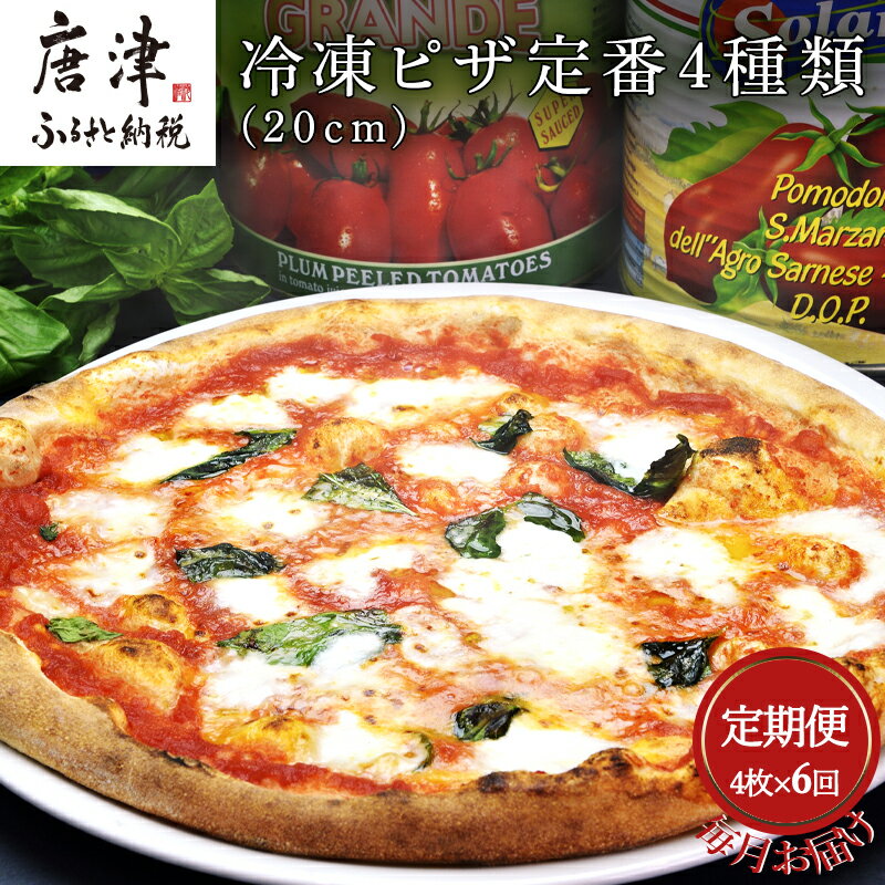【ふるさと納税】「全6回定期便」冷凍ピザ定番4種類(20cm)4枚セット 寄附翌月から発送 マルゲリータ マリナーラ カプリチョーザ ツナコーン 「2025年 令和7年」