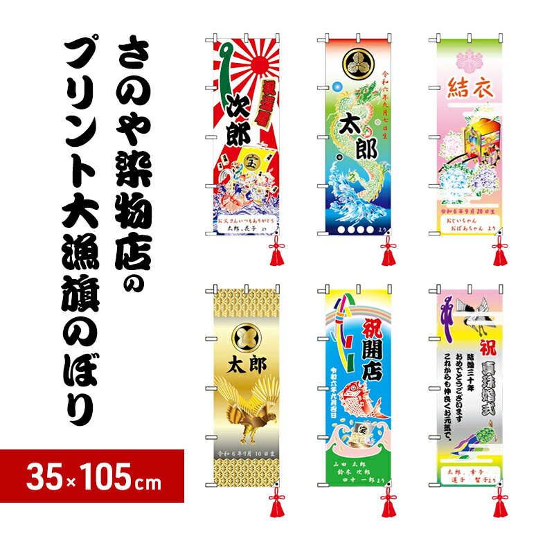 【ふるさと納税】さのや染物店のプリント大漁旗のぼり 35×105cm 昭和8年創業 洲本市の染物屋 プリント 大漁旗 旗 のぼり のぼり旗 兵庫県 洲本市 淡路島