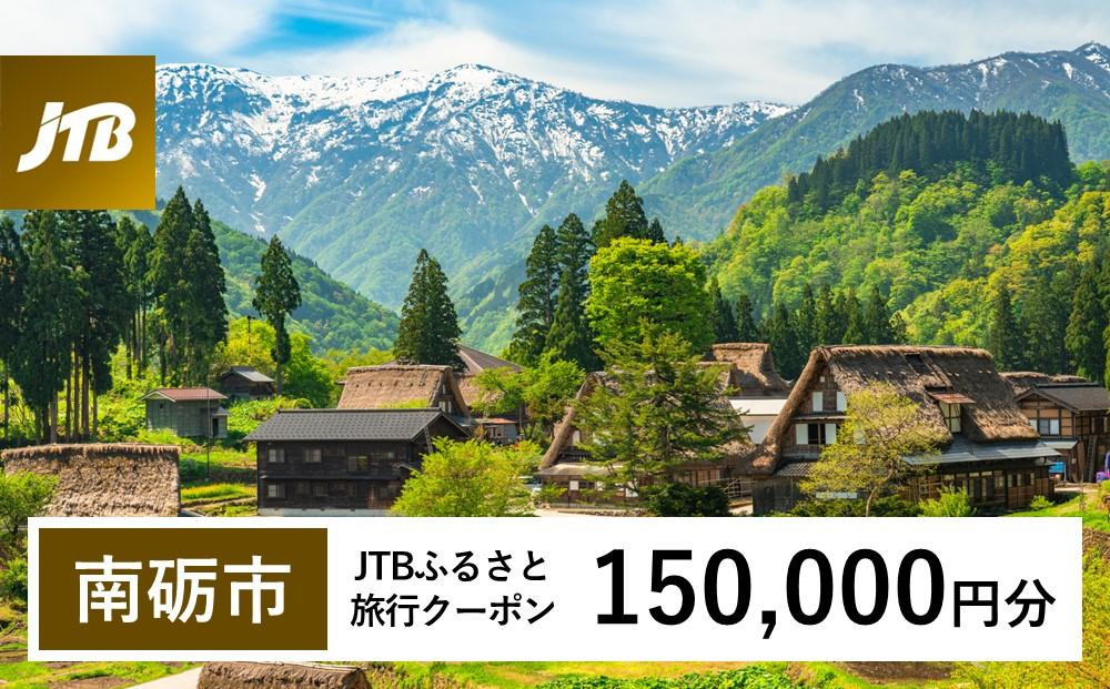 
【南砺市】JTBふるさと旅行クーポン（Eメール発行）（150,000円分）
