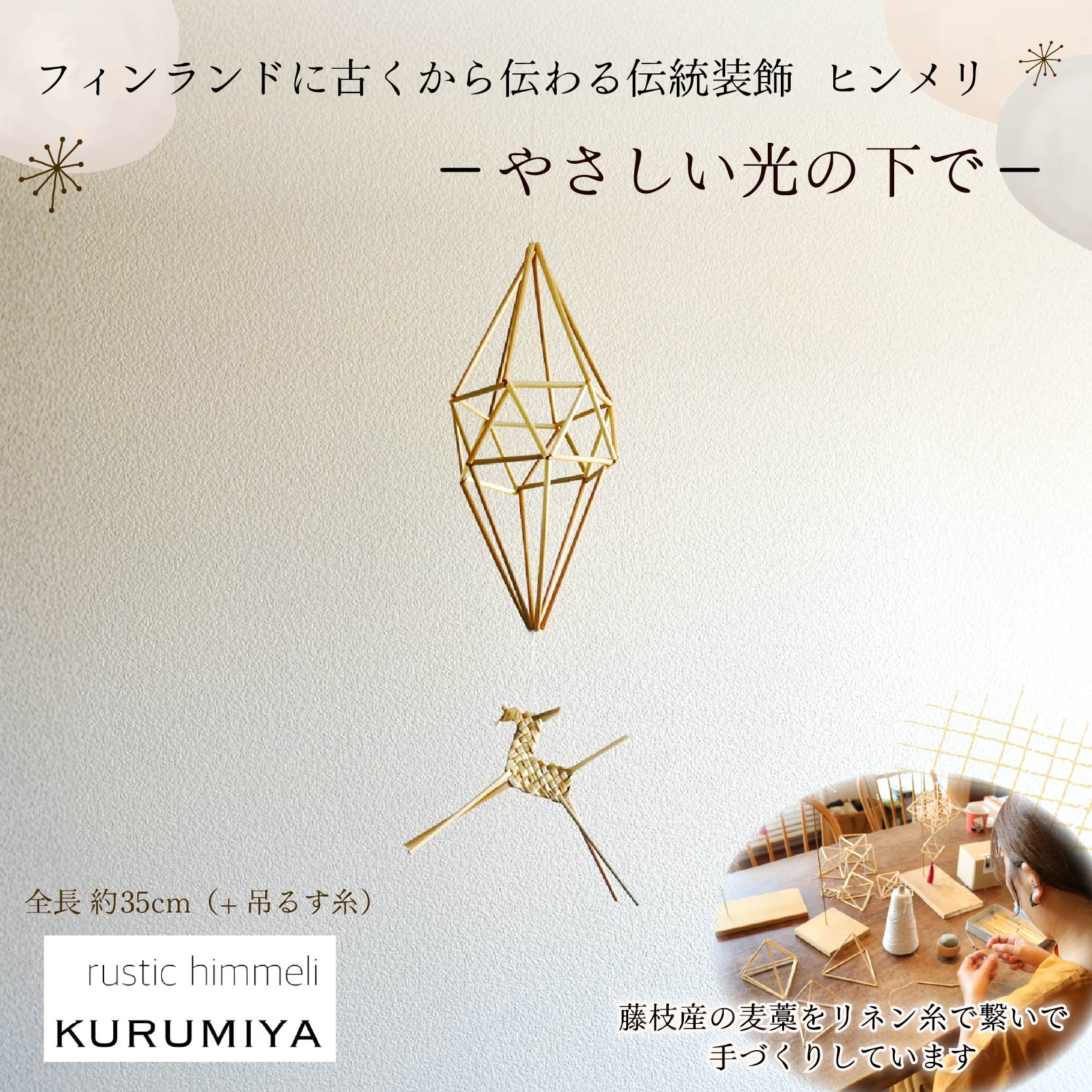 【ふるさと納税】 ヒンメリ 「やさしい光の下で」 KURUMIYA 北欧 雑貨 フィンランド インテリア 飾り 手作り モビール リネン糸 無農薬 小麦藁 ギフト プレゼント 静岡 藤枝市