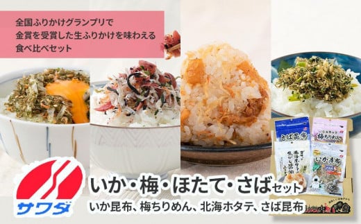 
【ふるさと納税】いか昆布 梅ちりめん ほたて さば ふりかけ 食べ比べ セット 4種 4袋 澤田食品 ふりかけ ごはんのお供 ご飯のお供 ふりかけグランプリ 金賞 送料無料
