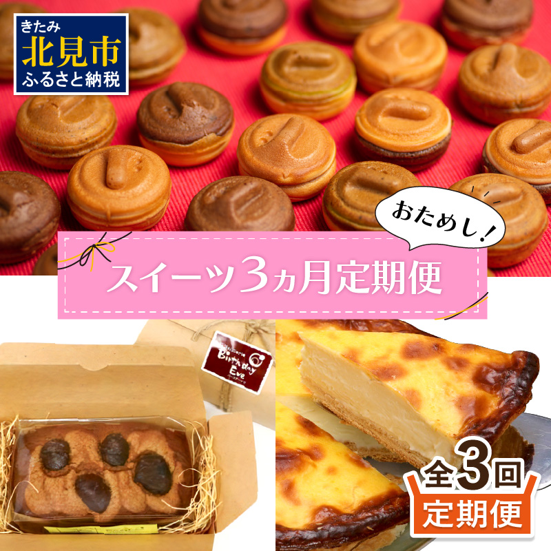 【3ヶ月定期便】お試し北見のスイーツ ( スイーツ お菓子 お試し 定期便 パンケーキ パウンドケーキ キャラメル ショコラ 栗 マロン チーズベーク 濃厚 チーズ ケーキ 北海道 )【999-016