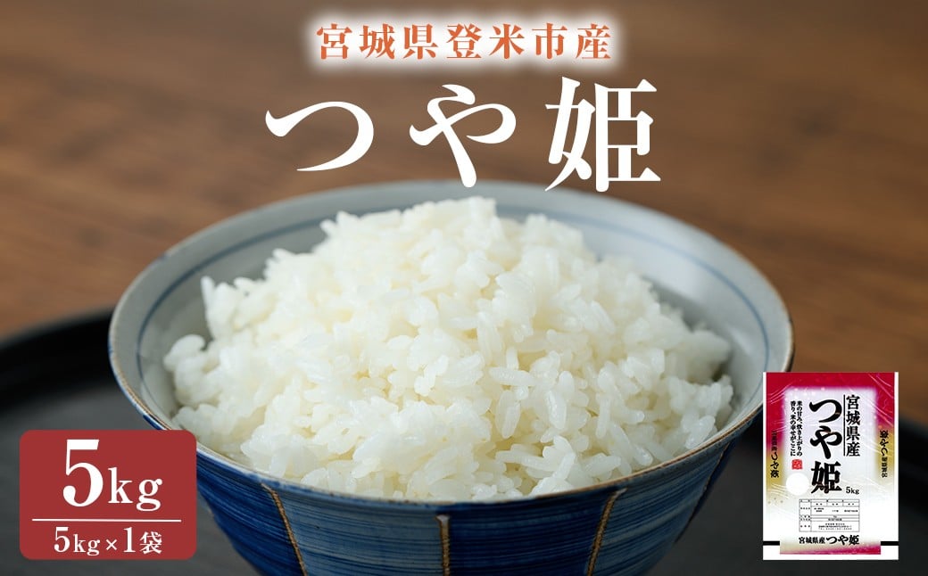 
            ≪令和7年産≫ つや姫 精米 5kg(5kg×1袋) 登米市産 米 お米 おこめ ごはん ご飯 白米 おにぎり お弁当 5kg 【宮城商事株式会社】tm466
          
