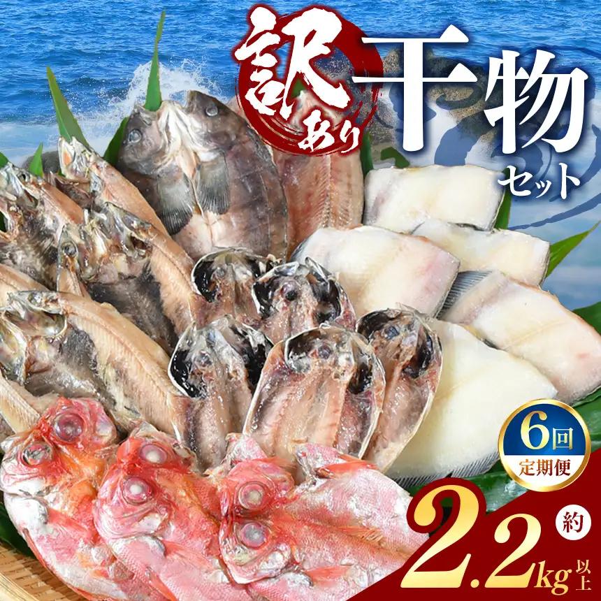 大島水産の「訳あり干物2.2㎏以上！！詰め合わせセット定期便」（年6回）