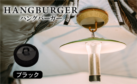 HANGBURGER(ブラック) ランタンフック アウトドア キャンプ キャンプグッズ キャンプ用品 キャンプギア キャンプ場 笠置町 ASOMATOUS  京都府