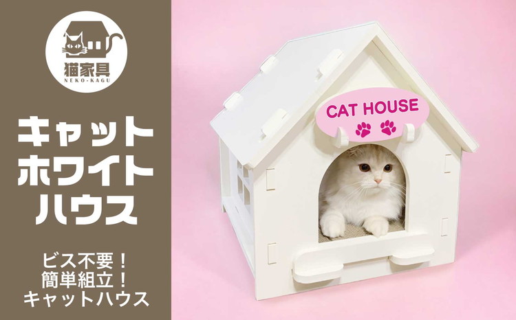 猫家具 キャットファニチャーシリーズ 猫のおうち『キャットホワイトハウス』　※沖縄・離島への配送不可