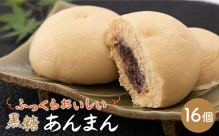 ほどよい甘さ 黒糖 あんまん 16個入り / 中華まん 饅頭 おやつ セット 詰め合わせ 惣菜 冷凍 国産 九州 [IAM007]