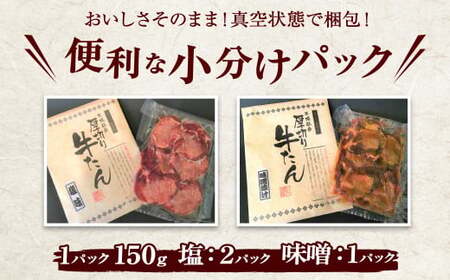 牛タン 食べ比べ 厚切り牛タン 450g (塩・味噌) さとう精肉店