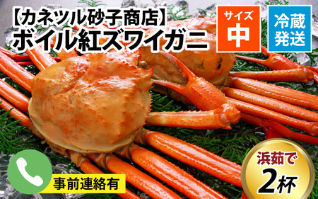 ボイル紅ズワイガニ 大サイズ ※発送前に在宅確認の電話連絡をいたします！※24年9月中旬以降順次発送【(有)カネツル砂子商店】