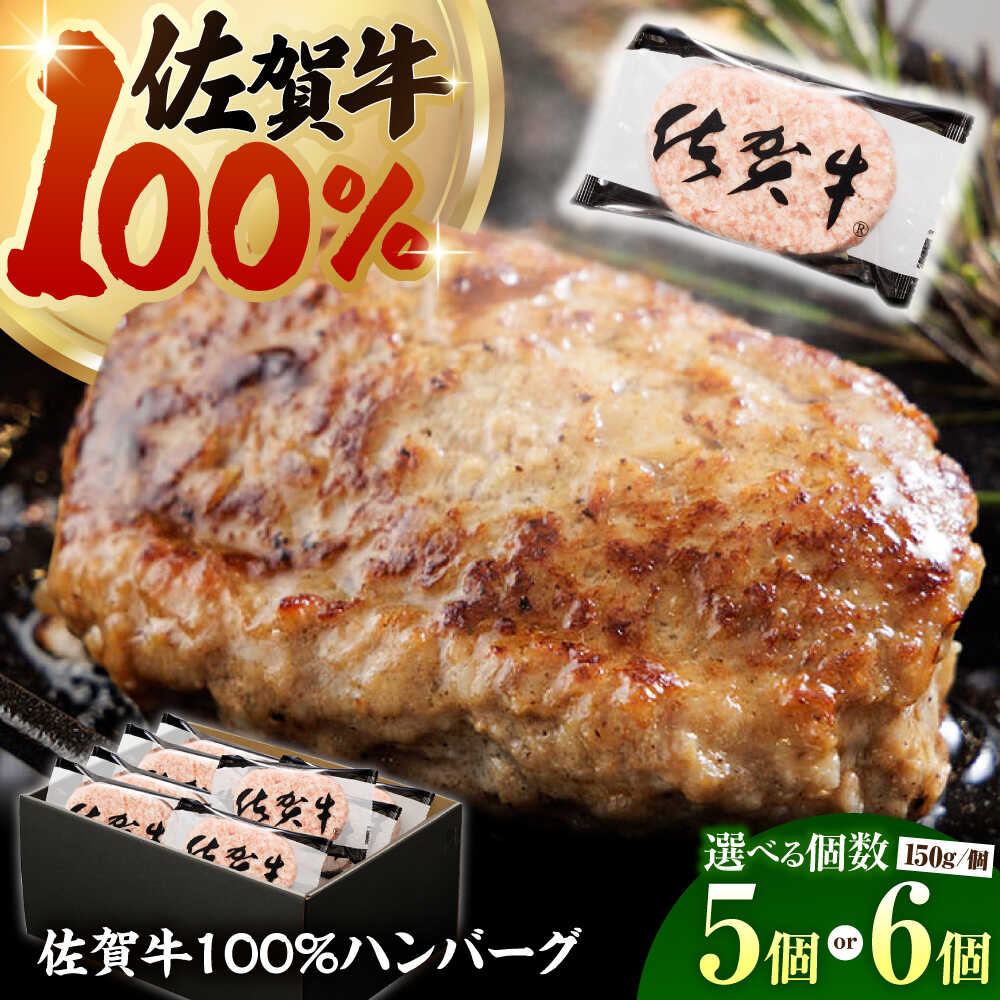 【ふるさと納税】【選べる容量】 佐賀牛100% ハンバーグ 5個 or 6個 （1個あたり150g）【多久精肉店】[HCX003]