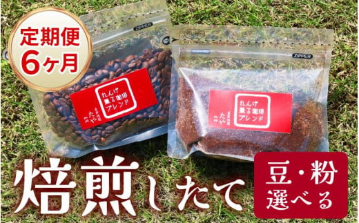 【粉タイプ】【定期6回】れんげ薫る珈琲ブレンド450g×6回（計2700g）