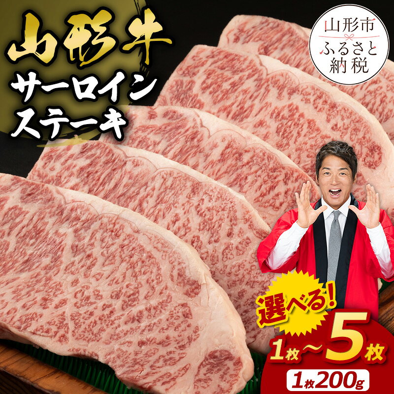 【ふるさと納税】サーロインステーキ ★高評価4.9★山形牛サーロインステーキ 200g 選べる 1枚 〜 5枚 山形 お取り寄せ 送料無料 ブランド牛