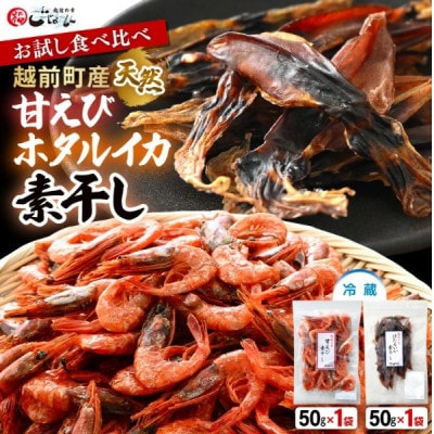 【のし付】お試し 越前町産 甘えび素干し ほたるいか素干し 食べ比べ セット 50g × 各1パック【配送不可地域：離島】【1633960】