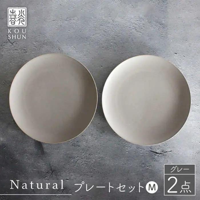 【波佐見焼】Naturalシリーズ プレート M 2枚セット（グレー） 食器 取り皿 ケーキ皿 【光春窯】 [XD55] 波佐見焼