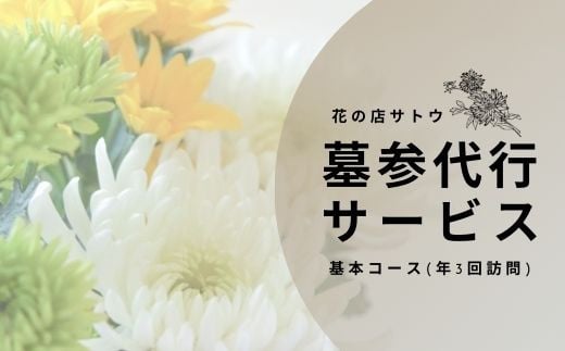 
No.1990墓参代行サービス　基本コース(年3回訪問)
