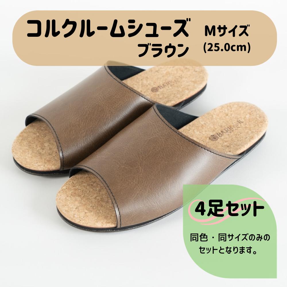 【4足セット】Made in Japanの高品質　ルームシューズの理想形。天然素材、静音性、高反発クッションで足にやさしい、 コルクでむれにくい、来客時も合成皮革とシンプルカラーのデザインで、さりげないセンスを！ 「バークオブケイ」コルクルームシューズ（M・25.0cm・ブラウン）