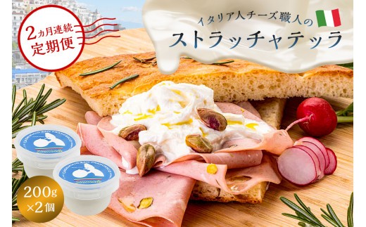 【定期便】ストラッチャテッラ Stracciatella 200g 2個セット(2カ月連続お届け)【岐阜県 可児市 カセイフィーチョ サンフランチェスコ 岐阜県 可児市 しぼりたて 高品質 フレッシュ ミルク 風味 乳製品 チーズ ピザ パスタ サラダ グルメ 】