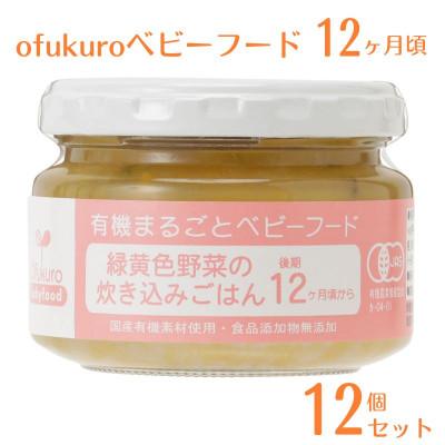 ふるさと納税 糸魚川市 ofukuroベビーフード 12ヶ月頃(12個入り) オーガニック 後期