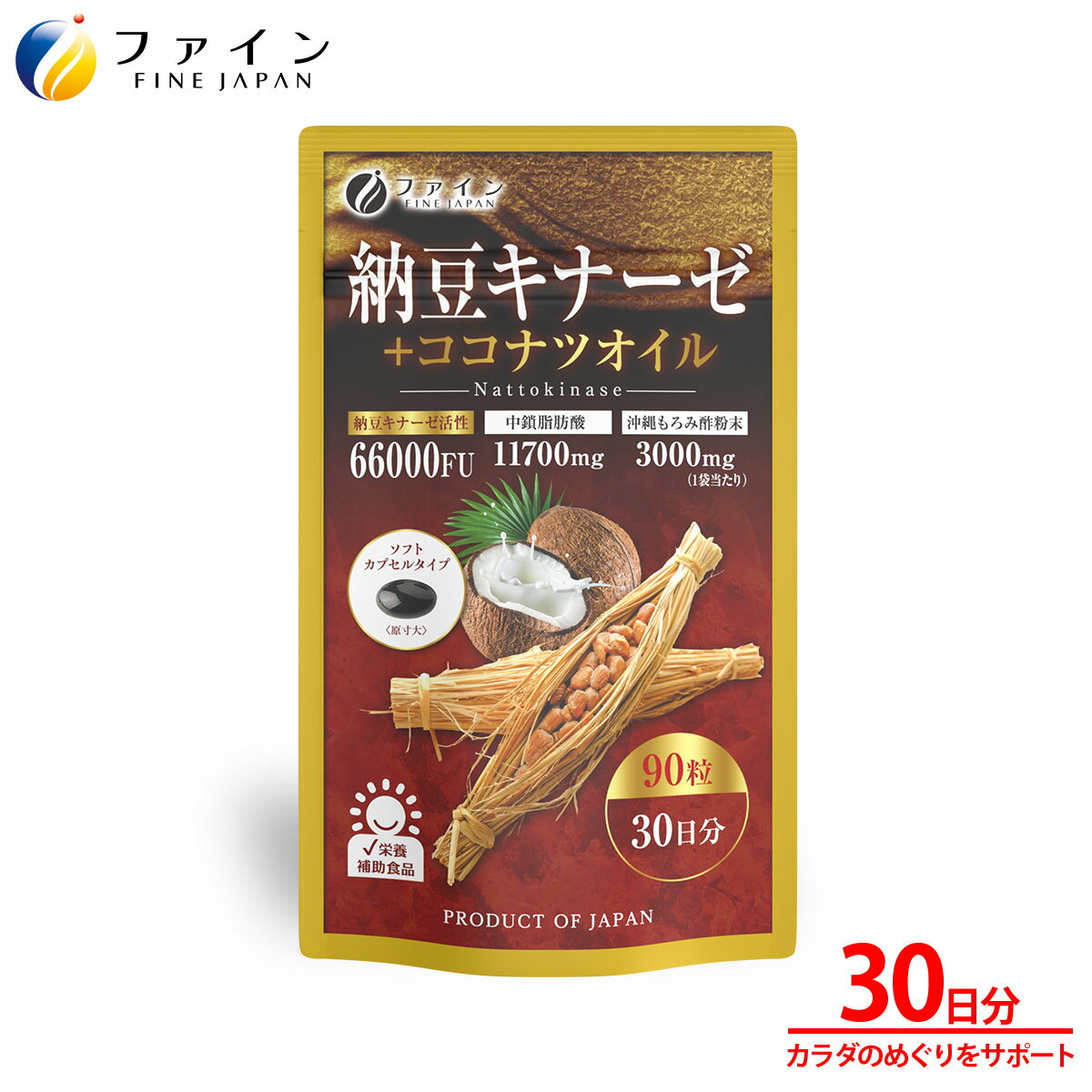 【ふるさと納税】【ファイン】納豆キナーゼ+ココナツオイル 30日分 | ダイエット ココナツ 納豆キナーゼ ココナツオイル ソフトカプセル 健康 健康オイル ファイン 兵庫県 上郡町