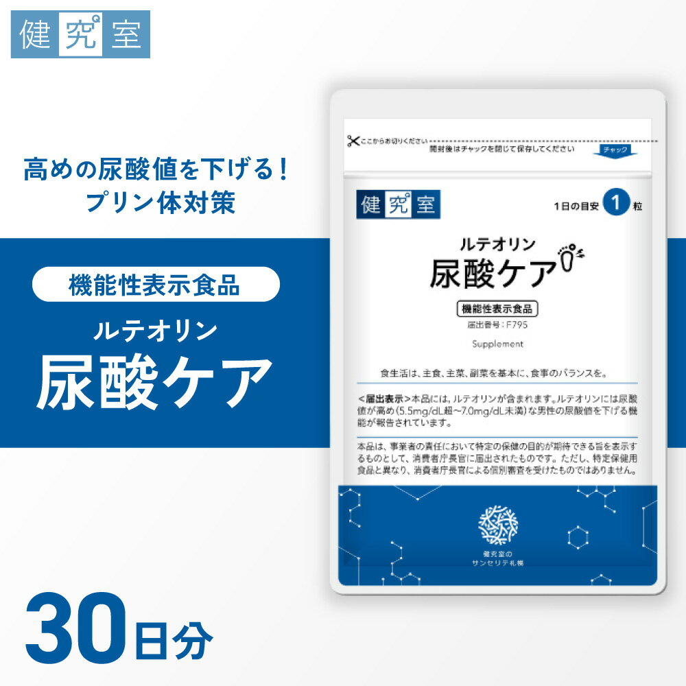 【ふるさと納税】 サプリ ルテオリン 尿酸ケア 1袋 30日分 1日1粒 目安 30粒入 プリン体対策 尿酸値 対策 ケア サプリメント 機能性表示食品 北海道 札幌市