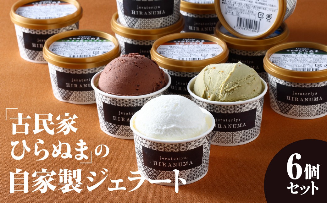 
                  「古民家ひらぬま」の自家製ジェラート6個セット HNNBU001
                