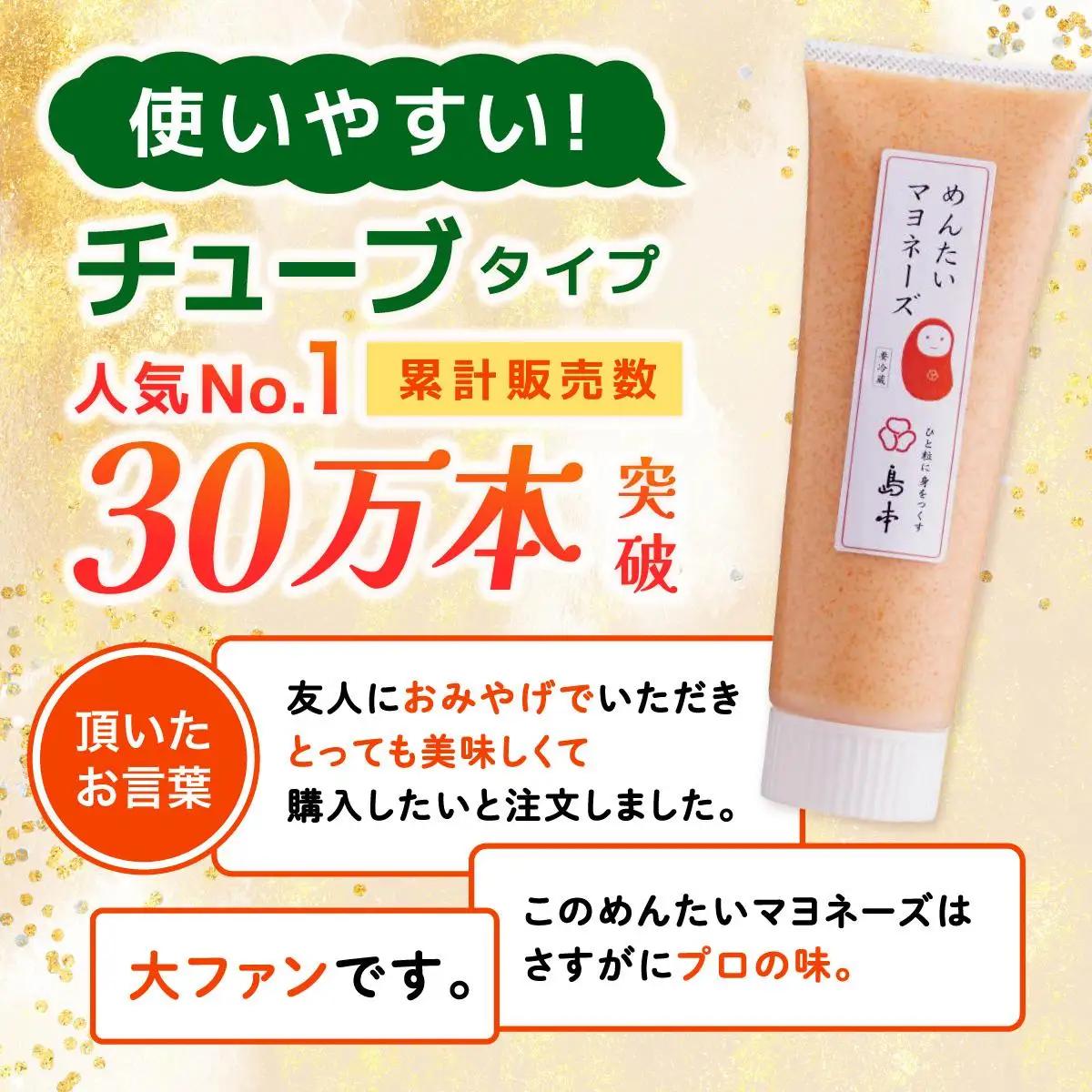 【博多辛子明太子の島本】明太子たっぷりガーリック明太マヨネーズ 300g×2本・115g×1本