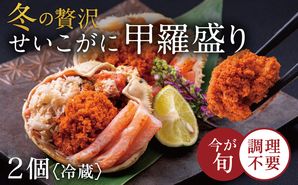 
            【冷蔵】越前がに（メス）「せいこがに」身出し甲羅盛り 70g×2個
          