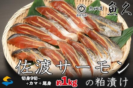 サーモン 柏漬け 約1kg 11切【 魚 魚久 佐渡サーモン サーモン切身 切り身 魚介類 サーモンカマ 小分けサーモン さかな 食品 人気サーモン 】